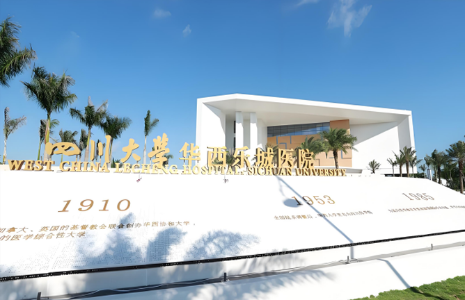 West China Lecheng Hospital, Sichuan University